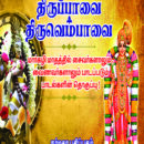 திருப்பாவை-திருவெம்பாவை-பாடல்களின்-தொகுப்பு