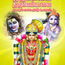 திருப்பாவை - திருவெம்பாவை (மூலமும், உரையும்)