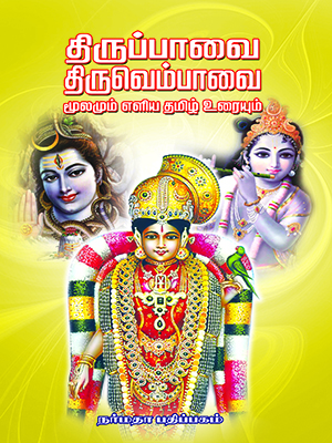 திருப்பாவை - திருவெம்பாவை (மூலமும், உரையும்)