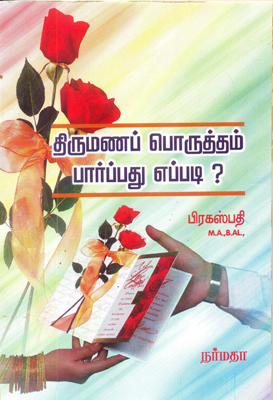 திருமணப் பொருத்தம் பார்ப்பது எப்படி?