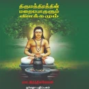 திருமந்திரத்தின் மறைபொருளும் விளக்கமும் (தமிழக அரசின் முதற் பரிசு பெற்ற நூல்!)