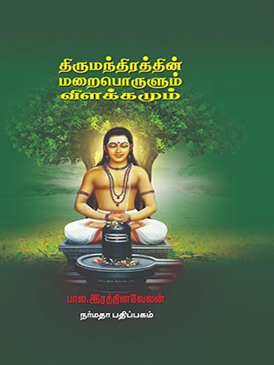 திருமந்திரத்தின் மறைபொருளும் விளக்கமும் (தமிழக அரசின் முதற் பரிசு பெற்ற நூல்!)