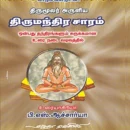 திருமூலர் அருளிய திருமந்திர சாரம் (9 தந்திரங்களும் சுருக்கமான உரைநடை வடிவத்தில்)