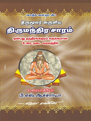 திருமூலர் அருளிய திருமந்திர சாரம் (9 தந்திரங்களும் சுருக்கமான உரைநடை வடிவத்தில்)
