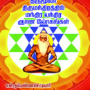 திருமூலர்-திருமந்திரத்தில்-மந்திர-யந்திர-ஞானய-யோகங்கள்