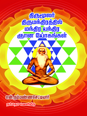 திருமூலர்-திருமந்திரத்தில்-மந்திர-யந்திர-ஞானய-யோகங்கள்