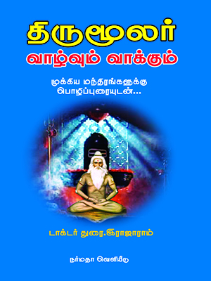 திருமூலர் வாழ்வும் வாக்கும்