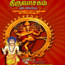 திருவாசகம் பதிக விளக்கம்