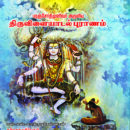 திருவிளையாடற் புராணம்