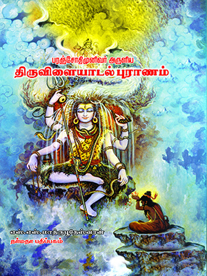 திருவிளையாடற் புராணம்
