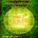 திருஷ்டி-தோஷங்களை-விலக்கும்-யந்திரங்களும்-மந்திரங்களும்