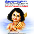 துன்பங்கள்-நீக்கும்-திருமுருகாற்றுப்படை