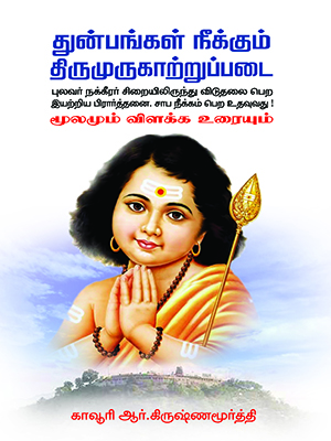 துன்பங்கள்-நீக்கும்-திருமுருகாற்றுப்படை