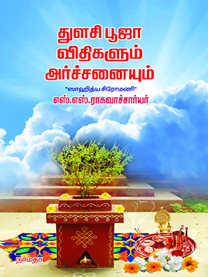 துளசி-பூஜா-விதிகளும்-அர்ச்சனையும்