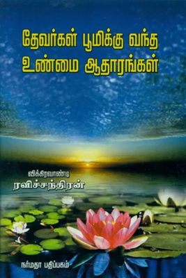 தேவர்கள் பூமிக்கு வந்த உண்மை ஆதாரங்கள்