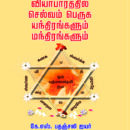 தொழில்-வியாபாரத்தில்-செல்வம்-பெருக-யந்திரங்களும்-மந்திரங்களும்