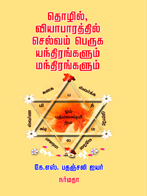 தொழில்-வியாபாரத்தில்-செல்வம்-பெருக-யந்திரங்களும்-மந்திரங்களும்