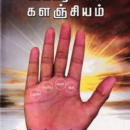 நர்மதா அனுபவ கைரேகைக் களஞ்சியம் (60 பட ங்களுடன்)