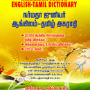 நர்மதா ஜூனியர் ஆங்கிலம்- தமிழ் அகராதி