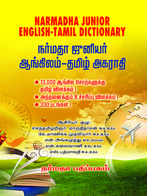 நர்மதா ஜூனியர் ஆங்கிலம்- தமிழ் அகராதி