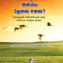 நல்வாழ்க்கை அமைய தேவை எவை ?