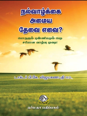 நல்வாழ்க்கை அமைய தேவை எவை ?