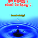 நீரிழிவு நோய் ஏன் வருகிறது எப்படி போக்குவது?