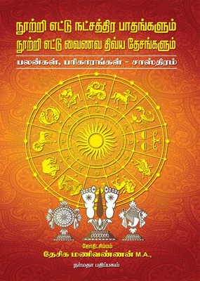 நூற்றி எட்டு நட்சத்திர பாதங்களும், நூற்றி எட்டு வைணவ திவ்ய தேசங்களும்