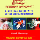 நோய் வருமுன் தடுக்கும் இன்றைய மருத்துவ முறைகள்!