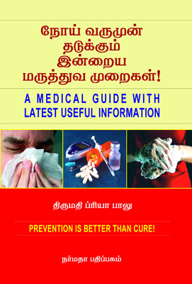 நோய் வருமுன் தடுக்கும் இன்றைய மருத்துவ முறைகள்!