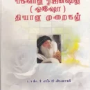 பகவான்-ரஜினீஷின்-தியான-முறைகள்