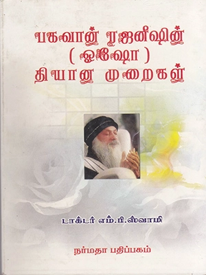 பகவான்-ரஜினீஷின்-தியான-முறைகள்