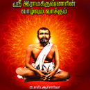 பகவான் ஸ்ரீஇராமகிருஷ்ணர் வாழ்வும் வாக்கும்