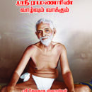 பகவான் ஸ்ரீரமணரின் வாழ்வும் வாக்கும்