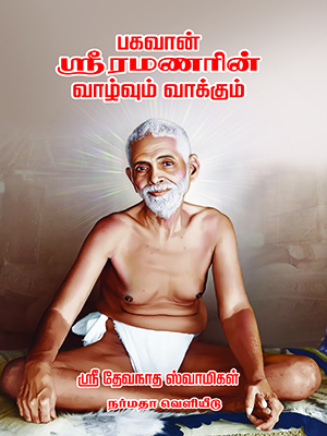 பகவான் ஸ்ரீரமணரின் வாழ்வும் வாக்கும்