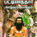 பட்டினத்தார் வாழ்வும் வாக்கும்