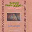 பதஞ்சலி யோக சூத்திரம் - எளிய உரை நடை விளக்கம்