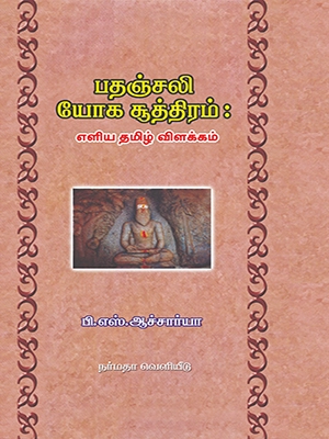 பதஞ்சலி யோக சூத்திரம் - எளிய உரை நடை விளக்கம்