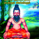 பதினெட்டு சித்தர்களின் முக்கிய பாடல்களும் விளக்கங்களும்