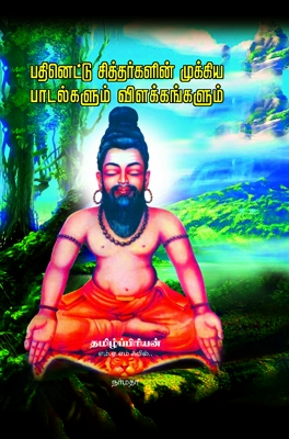 பதினெட்டு சித்தர்களின் முக்கிய பாடல்களும் விளக்கங்களும்
