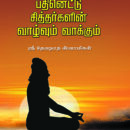 பதினெட்டு சித்தர்களின் வாழ்வும் வாக்கும்