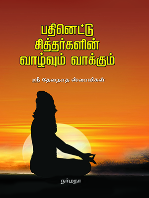 பதினெட்டு சித்தர்களின் வாழ்வும் வாக்கும்