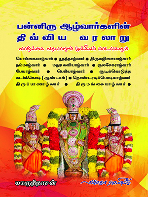 பன்னிரு ஆழ்வார்களின் திவ்விய வரலாறு