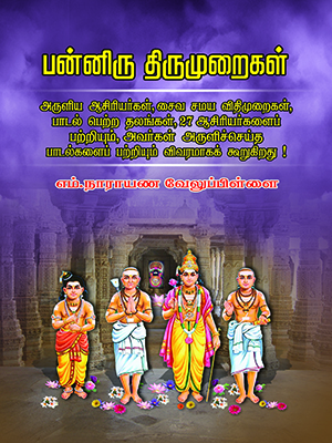 பன்னிரு திருமுறைகள்