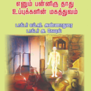 பயோ கெமிஸ்ட்ரி மருத்துவம் எனும் பன்னிரு தாது உப்புக்களின் மகத்துவம்