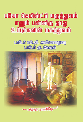 பயோ கெமிஸ்ட்ரி மருத்துவம் எனும் பன்னிரு தாது உப்புக்களின் மகத்துவம்