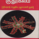 பாவ குதூகலம்