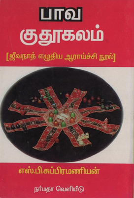 பாவ குதூகலம்