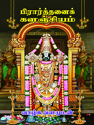 பிரார்த்தனைக்-களஞ்சியம்-10-முக்கிய-பாடல்கள்-பையில்-வைத்து-படிக்கும்-அளவு