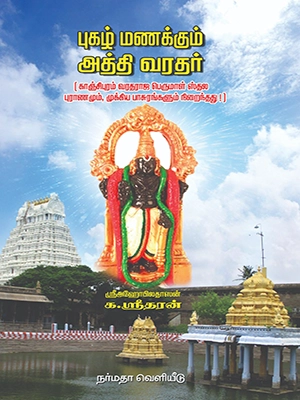 புகழ் மணக்கும் அத்தி வரதர்